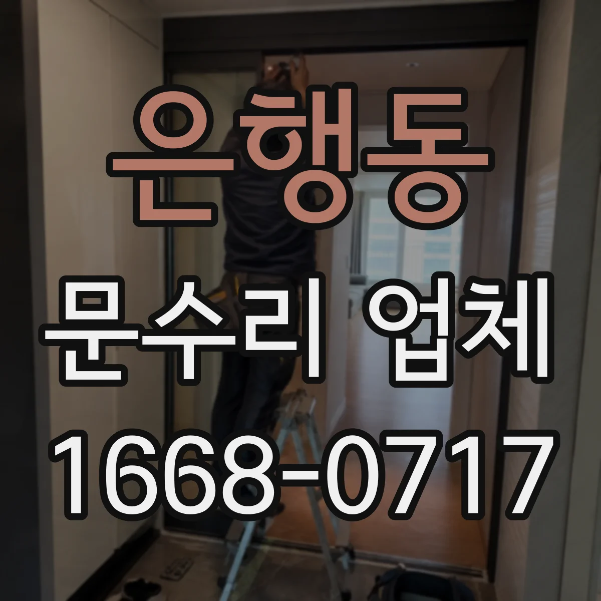 은행동 문수리 업체
