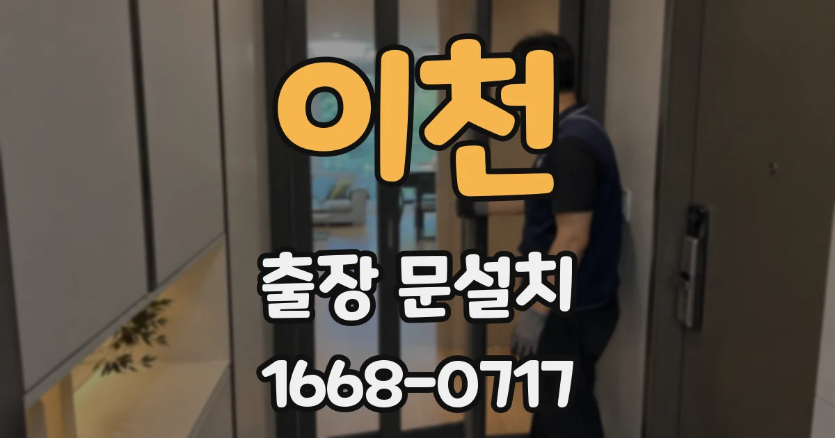 이천 출장 문설치