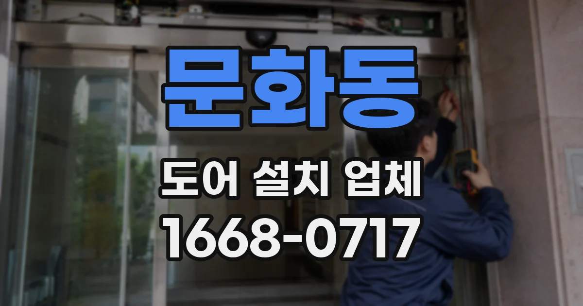 문화동 도어 설치 업체