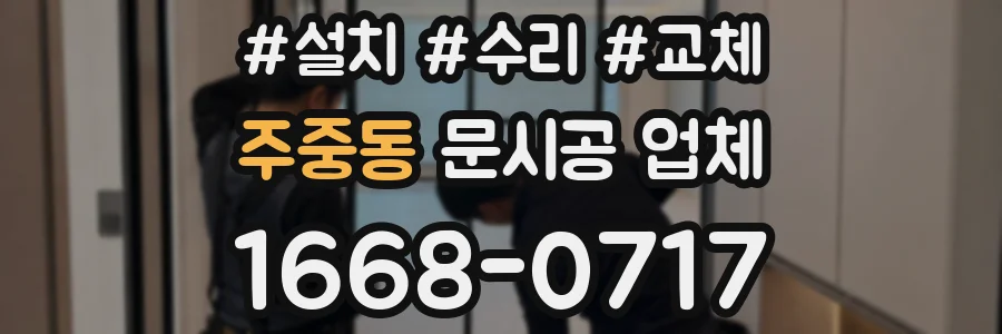 주중동 문시공 업체