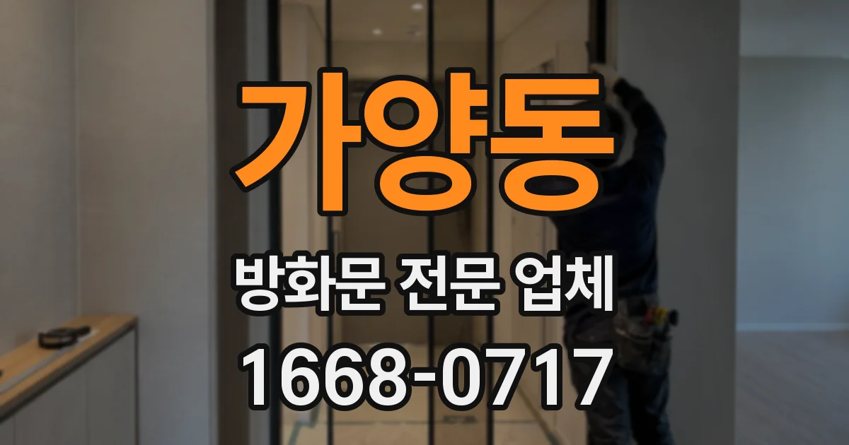 가양동 방화문 전문 업체