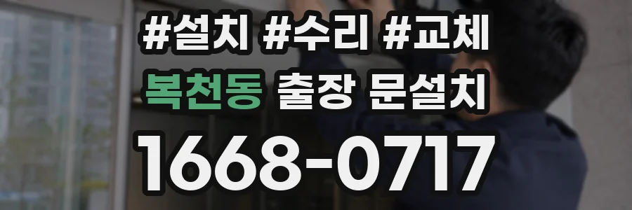 복천동 출장 문설치