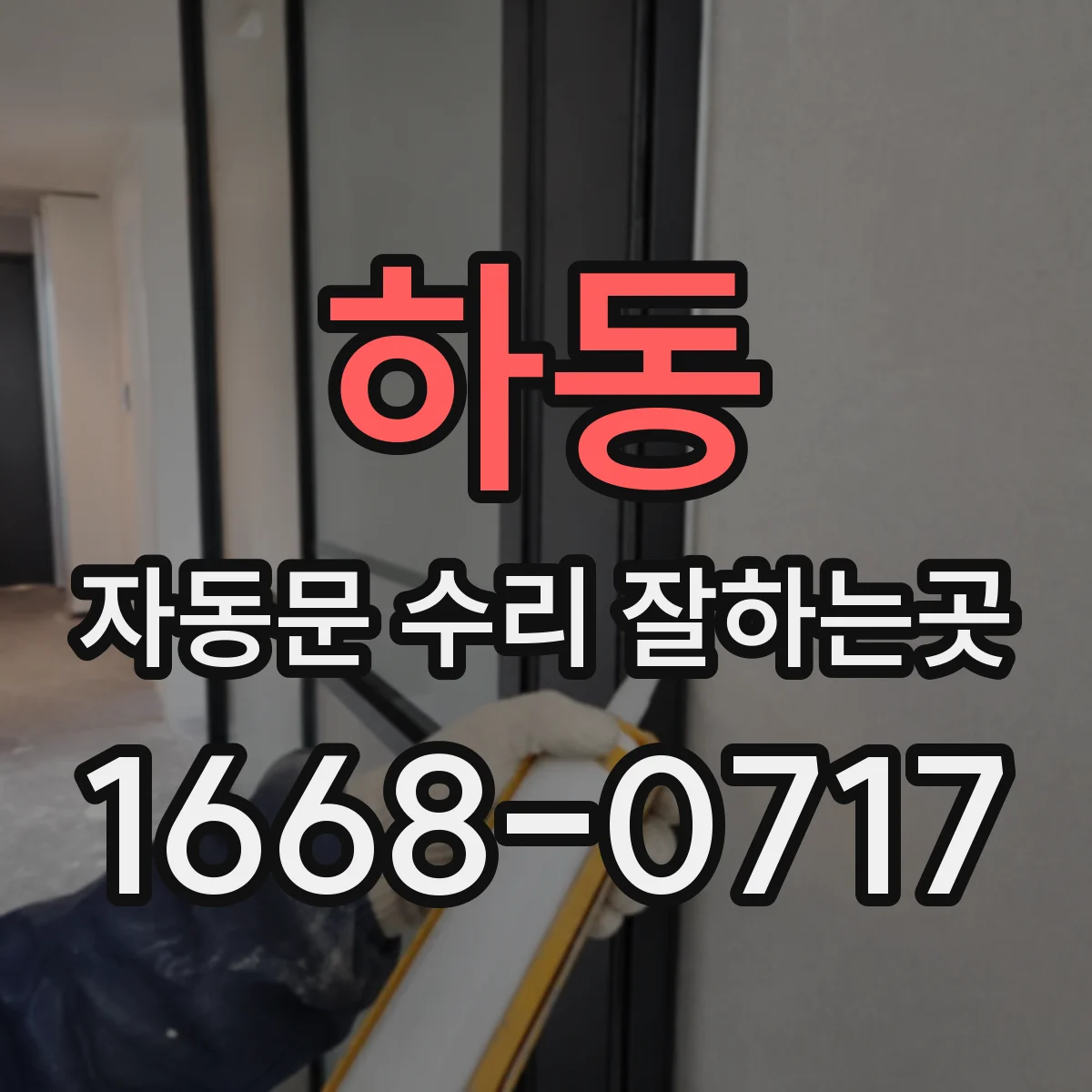 하동 자동문 수리 잘하는곳