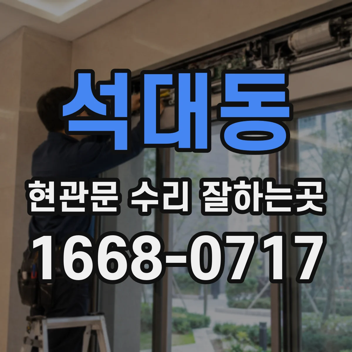 석대동 현관문 수리 잘하는곳