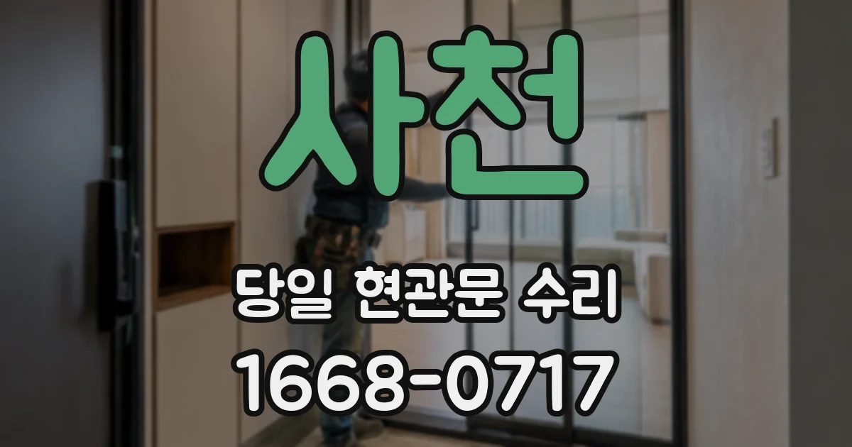 사천 당일 현관문 수리