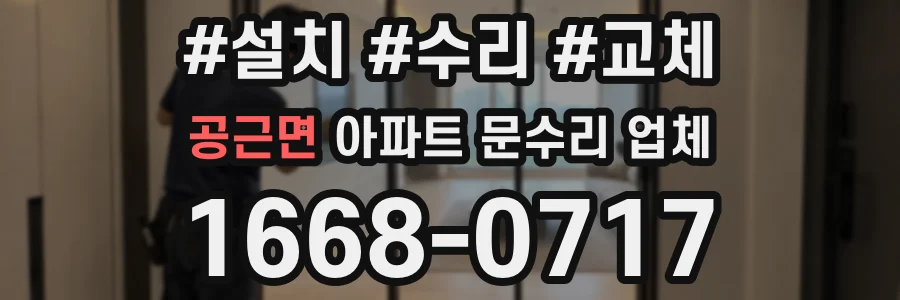 공근면 아파트 문수리 업체