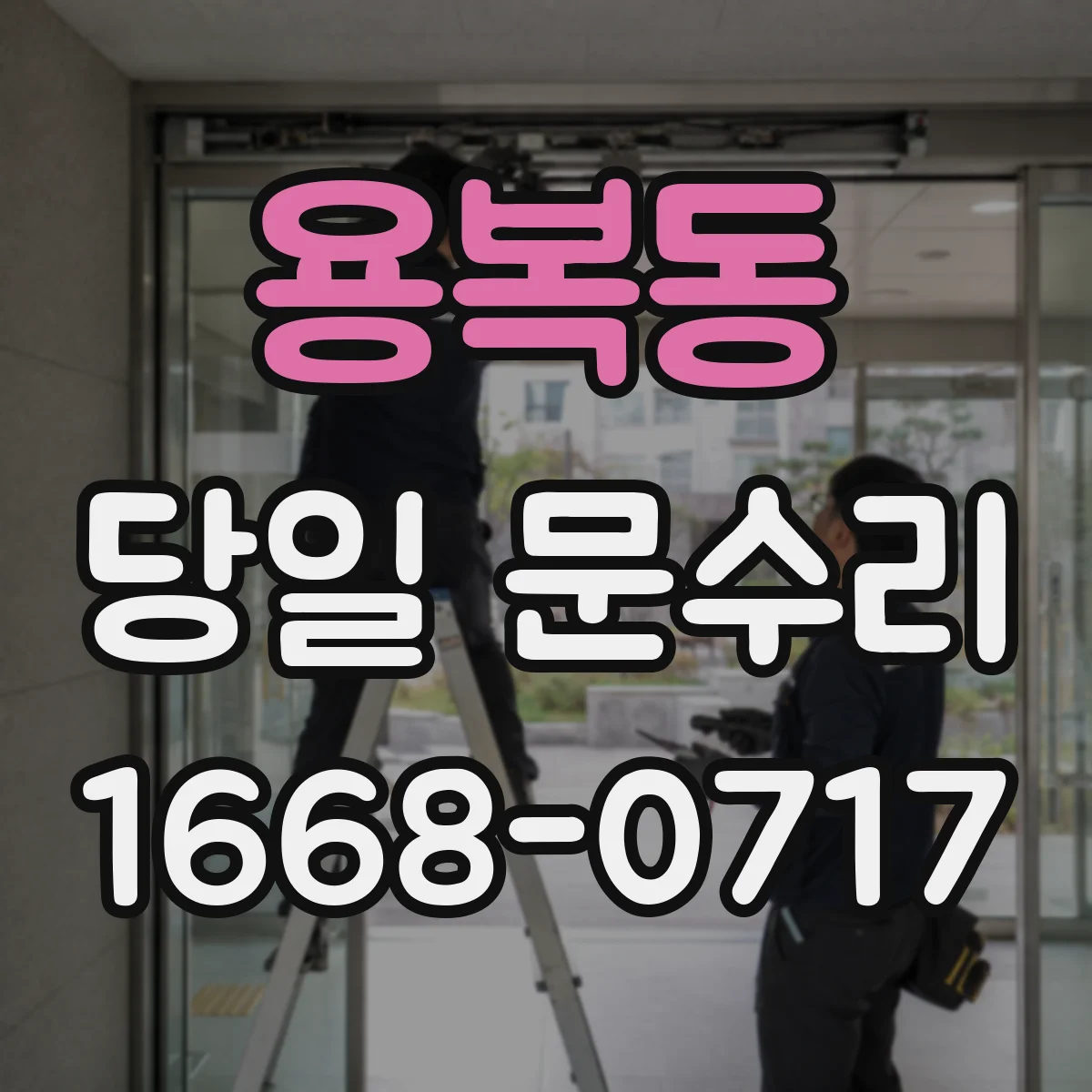 용복동 당일 문수리