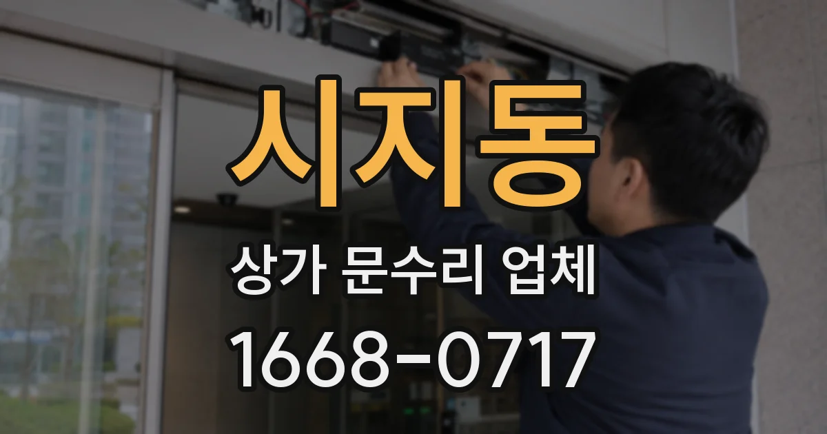 시지동 상가 문수리 업체