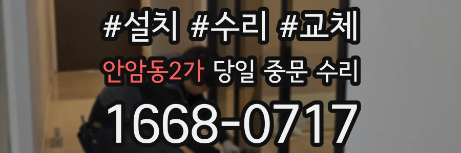 안암동2가 당일 중문 수리