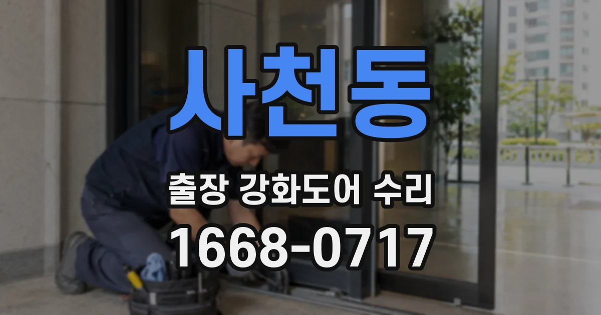 사천동 출장 강화도어 수리