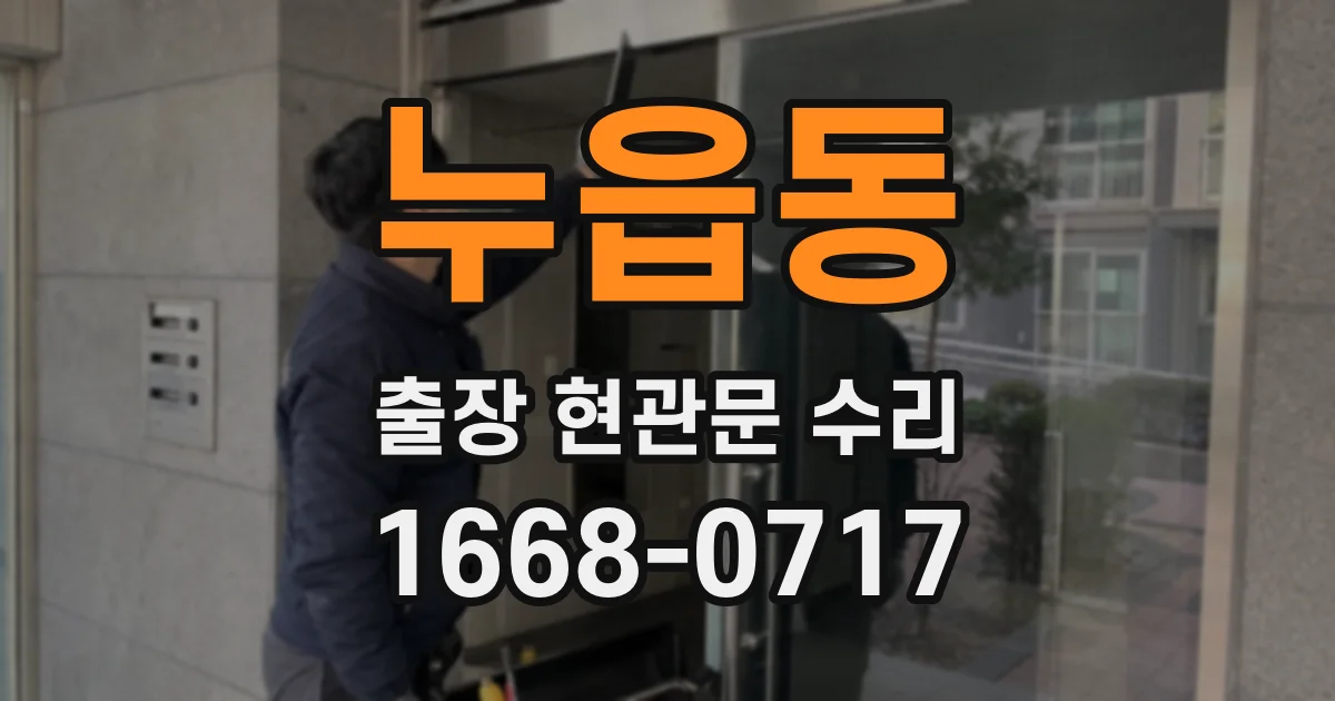 누읍동 출장 현관문 수리