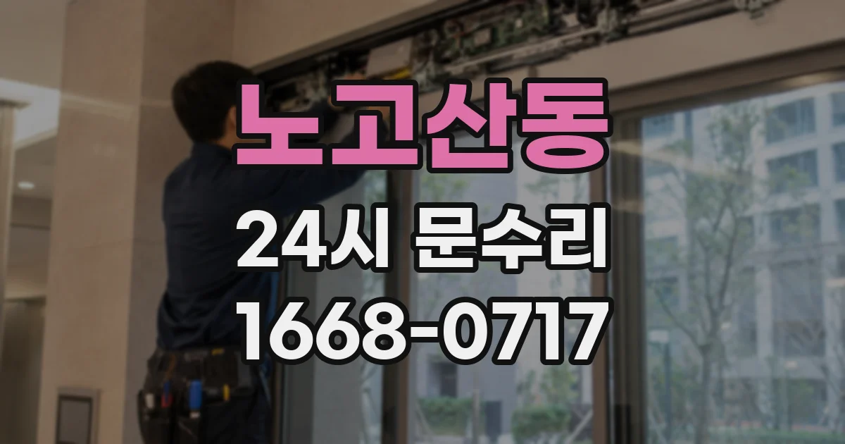 노고산동 24시 문수리