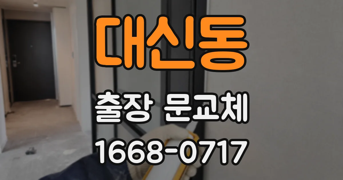 대신동 출장 문교체