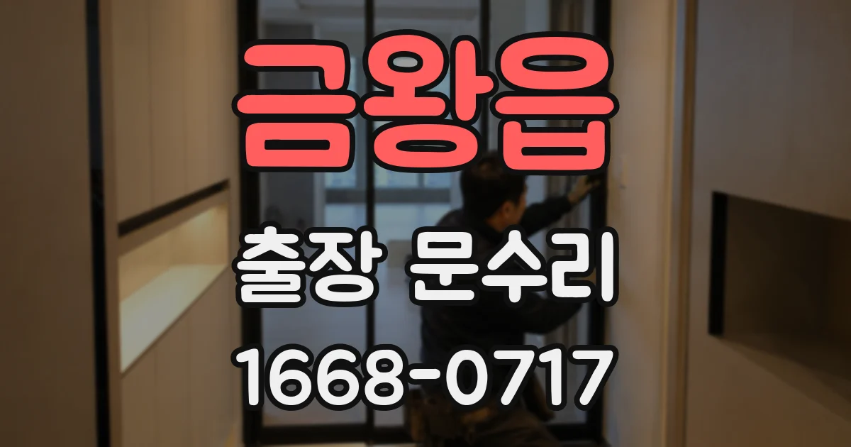 금왕읍 출장 문수리
