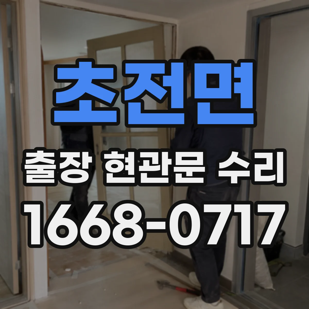 초전면 출장 현관문 수리