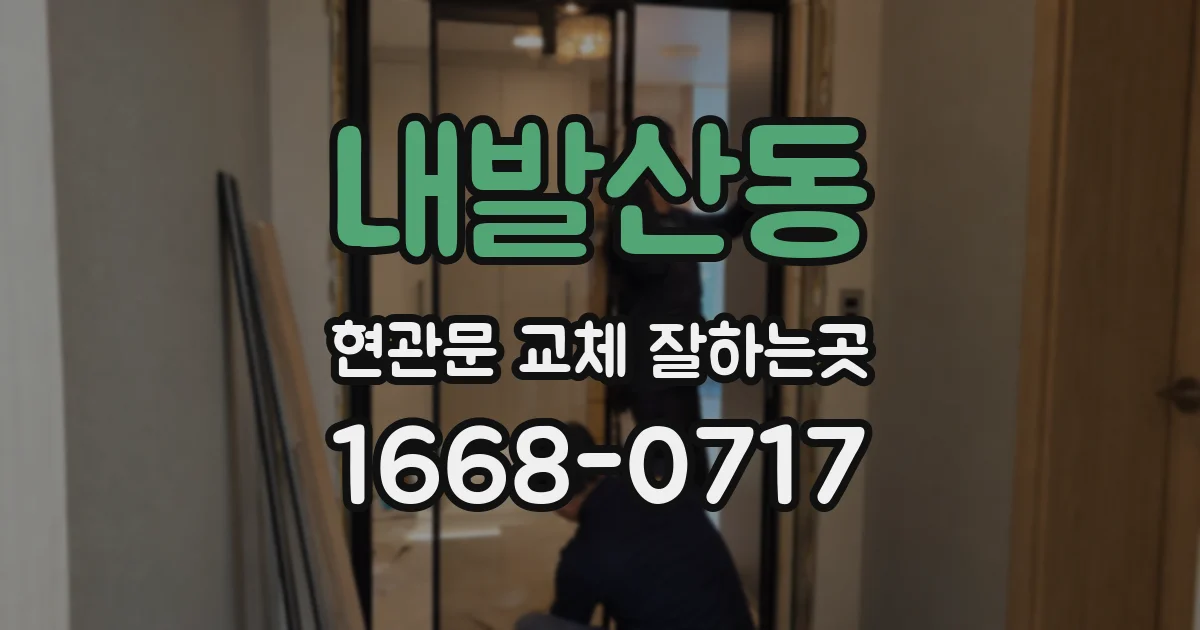 내발산동 현관문 교체 잘하는곳