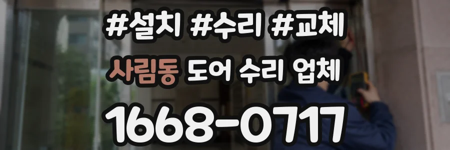 사림동 도어 수리 업체