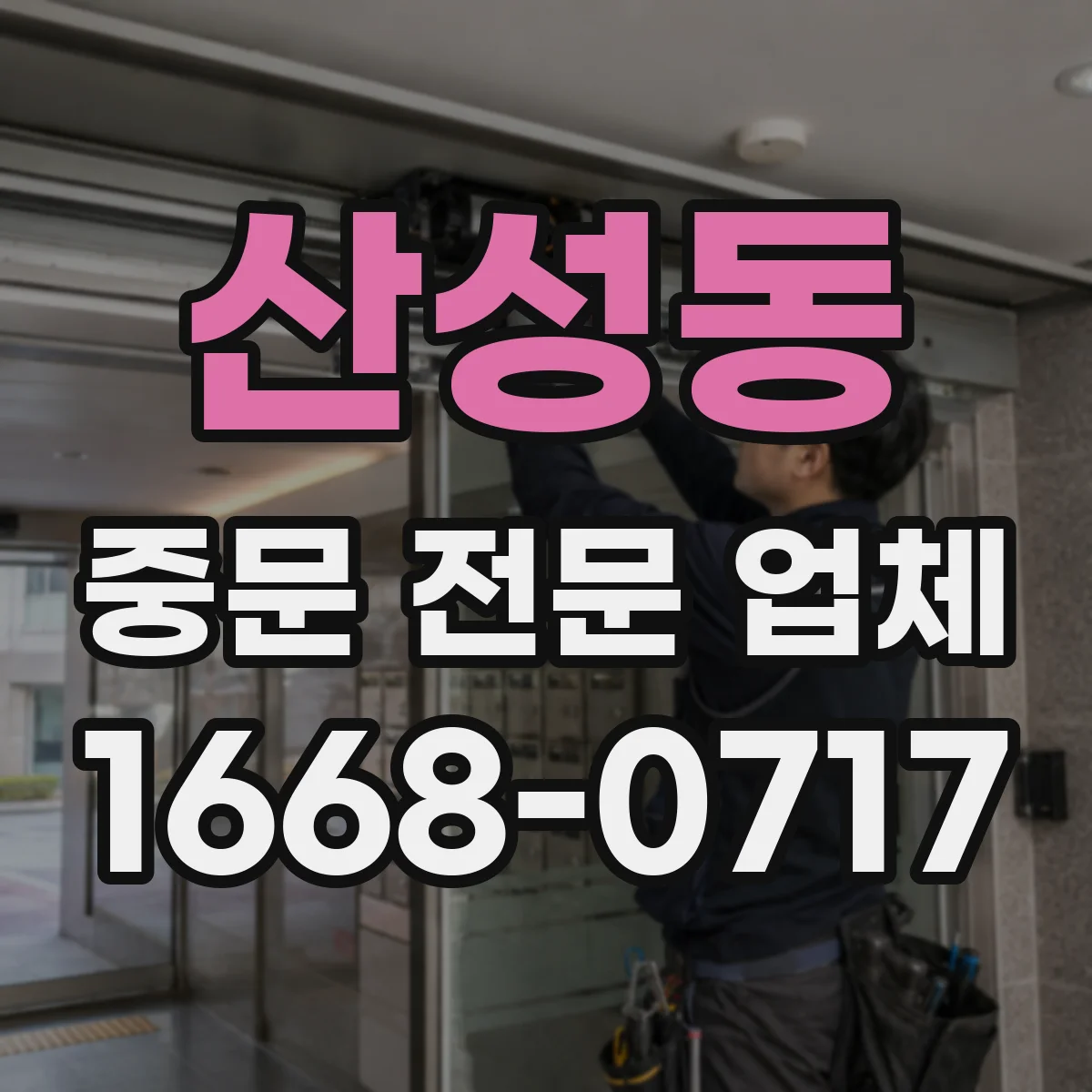 산성동 중문 전문 업체