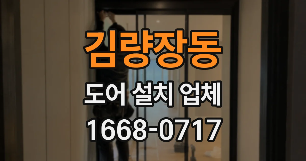 김량장동 도어 설치 업체