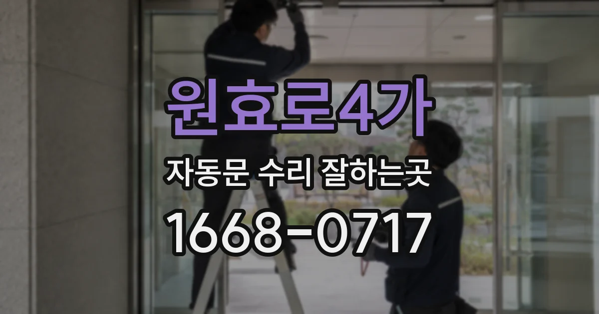 원효로4가 자동문 수리 잘하는곳