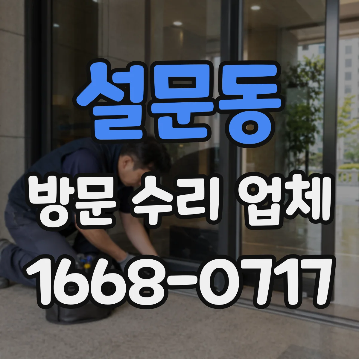 설문동 방문 수리 업체