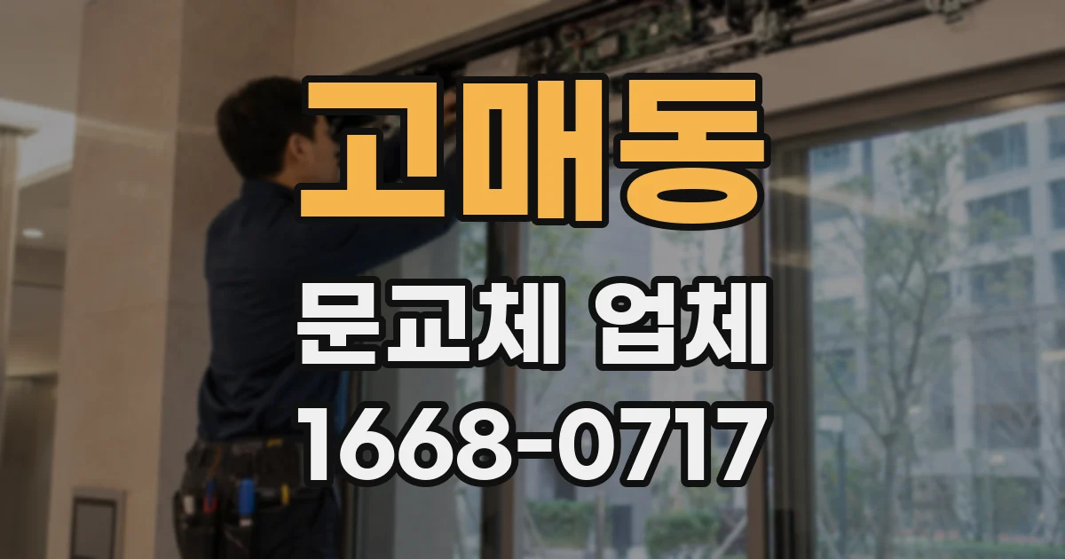 고매동 문교체 업체