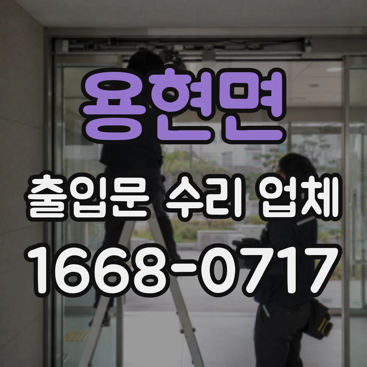 용현면 출입문 수리 업체
