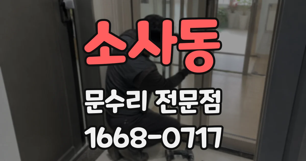 소사동 문수리 전문점