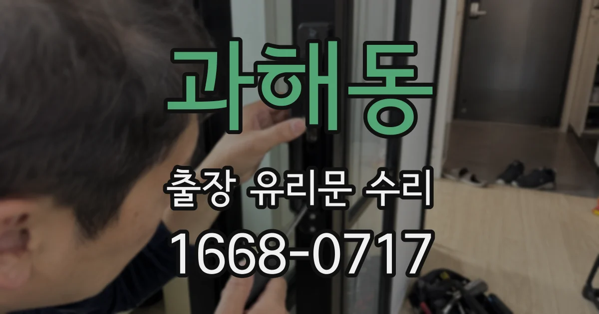과해동 출장 유리문 수리