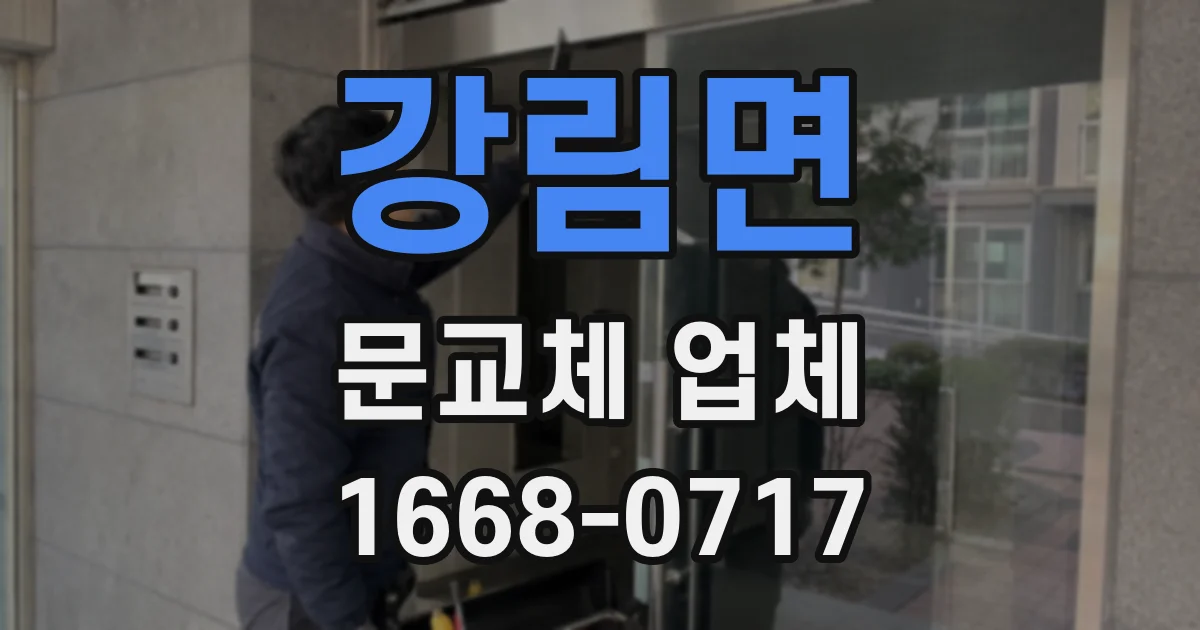 강림면 문교체 업체