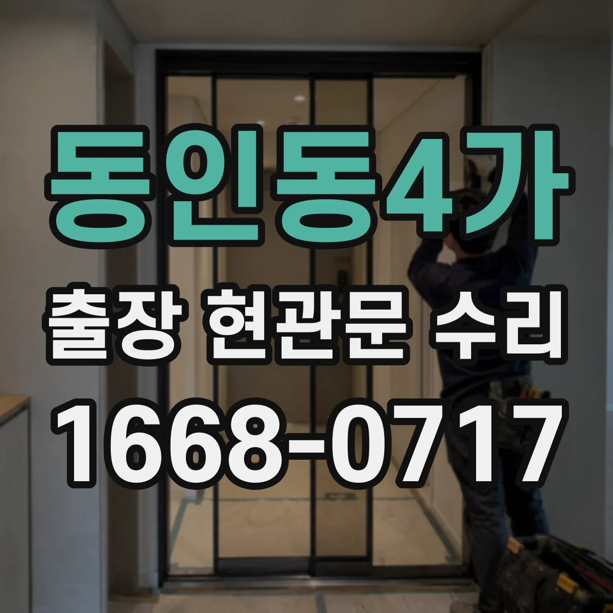 동인동4가 출장 현관문 수리