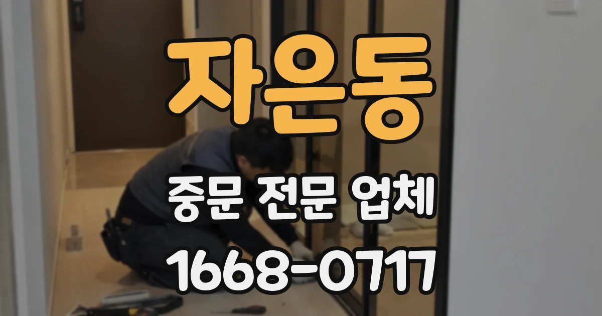 자은동 중문 전문 업체