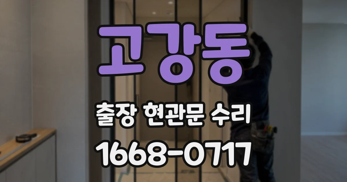 고강동 출장 현관문 수리