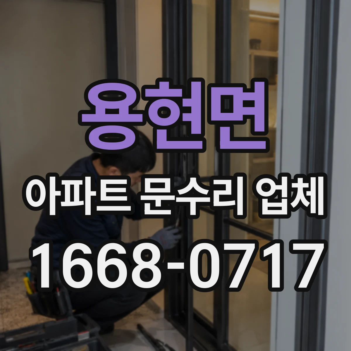 용현면 아파트 문수리 업체