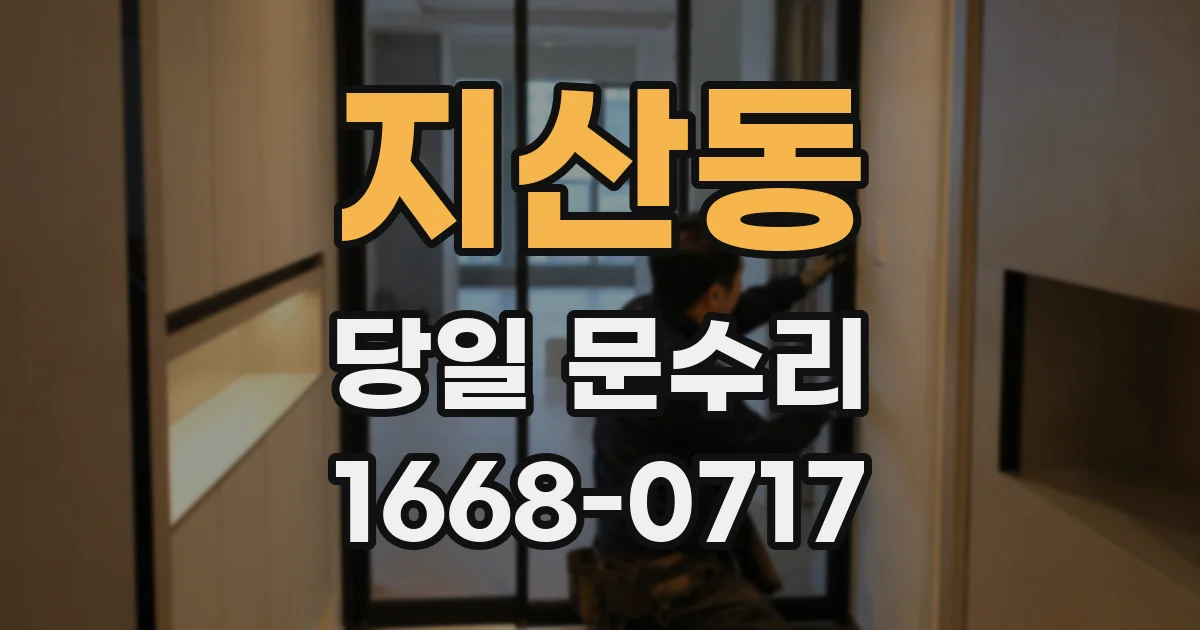 지산동 당일 문수리