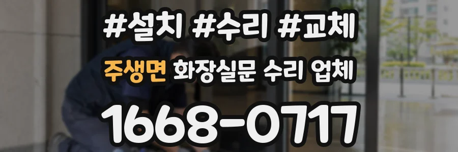 주생면 화장실문 수리 업체