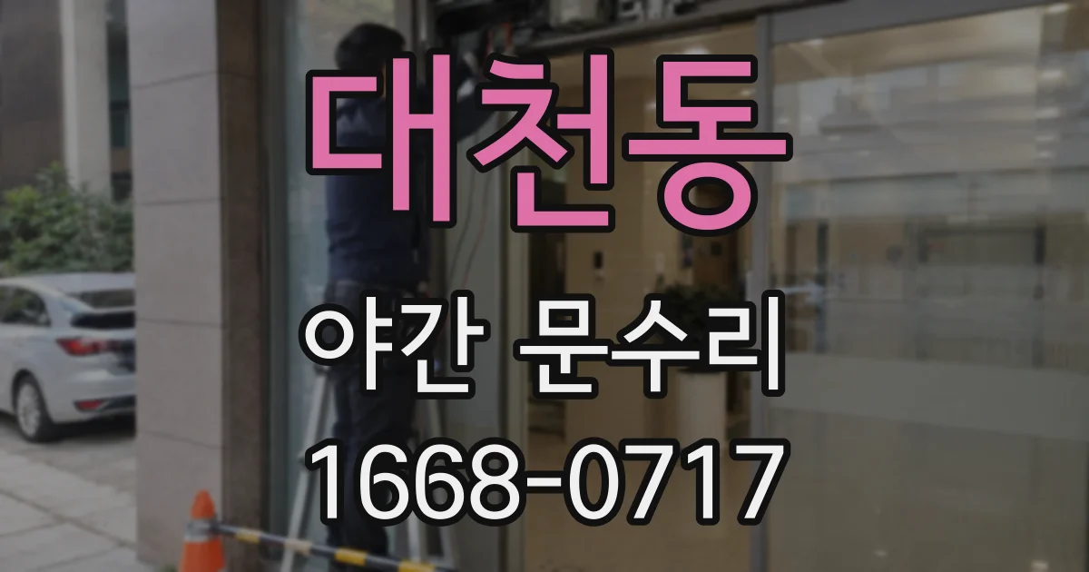 대천동 야간 문수리