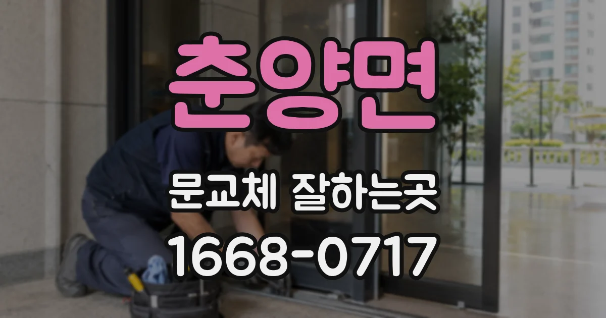 춘양면 문교체 잘하는곳