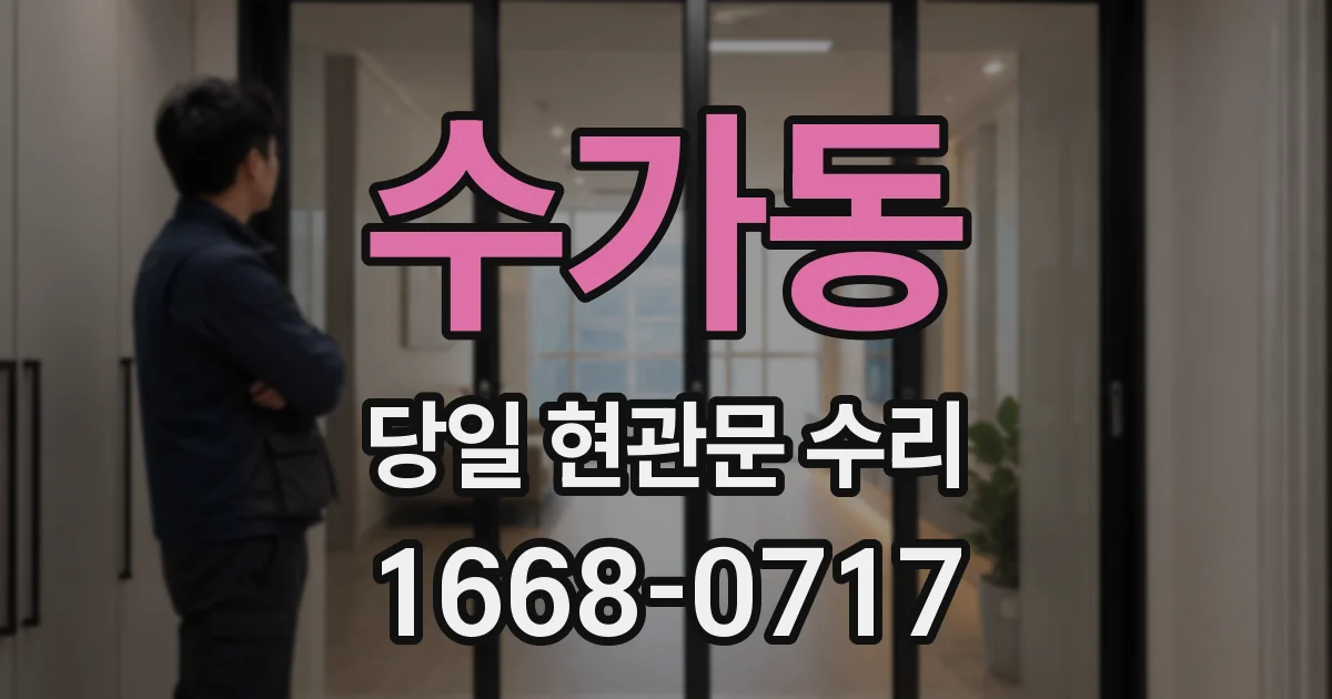 수가동 당일 현관문 수리