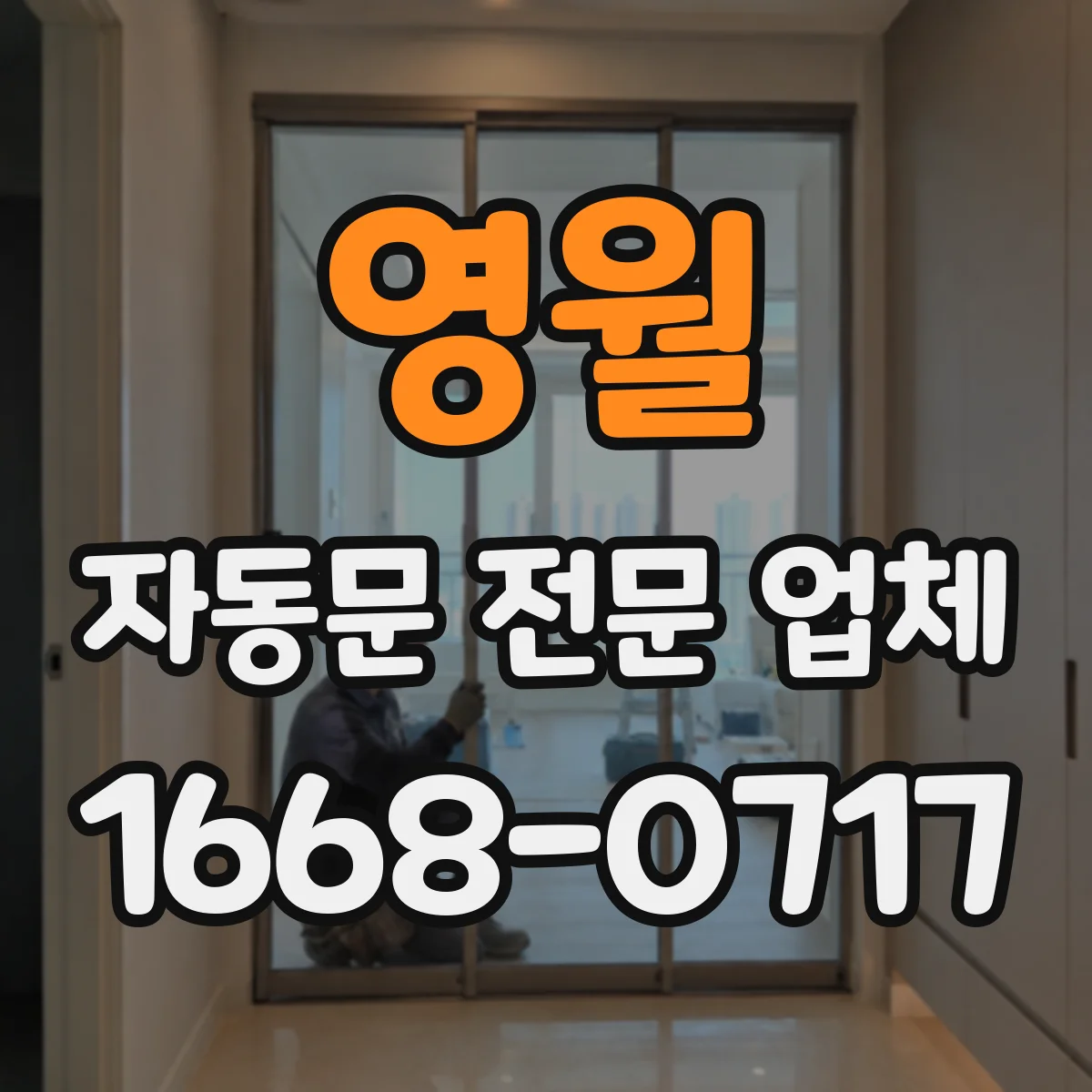 영월 자동문 전문 업체