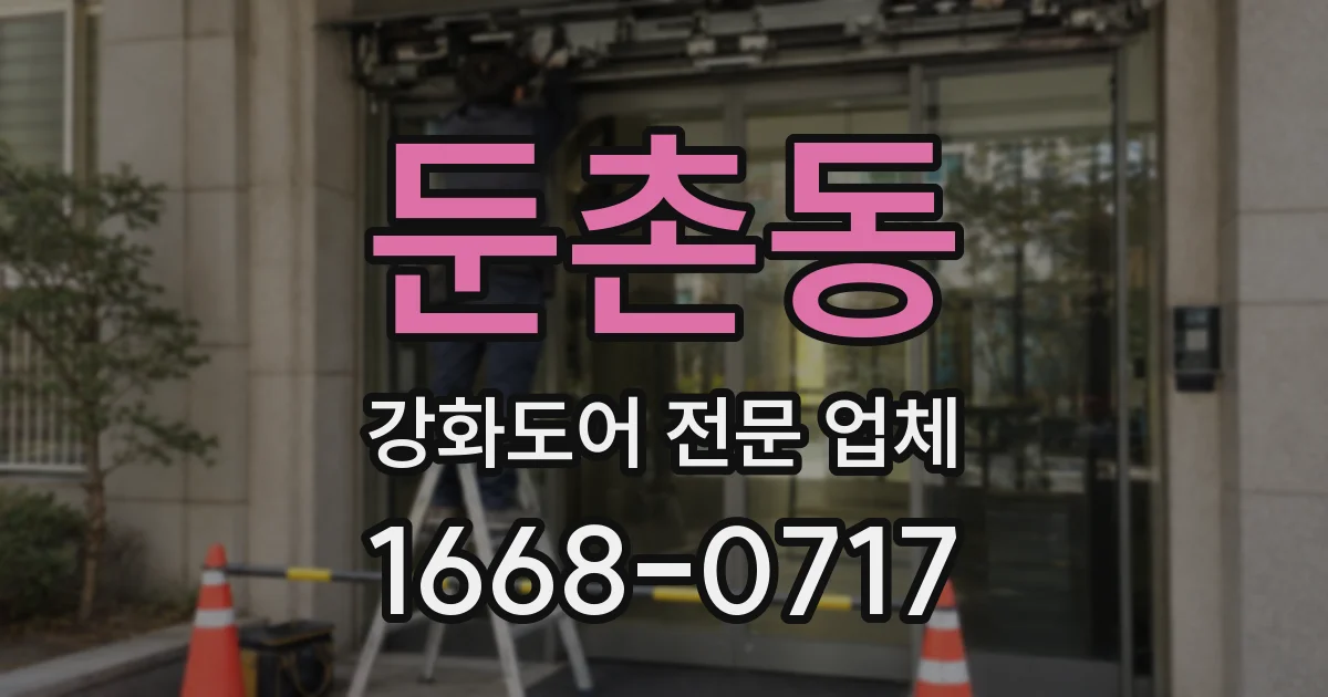 둔촌동 강화도어 전문 업체