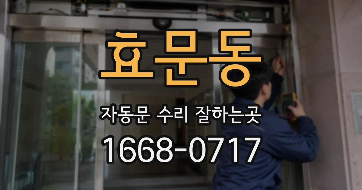 효문동 자동문 수리 잘하는곳