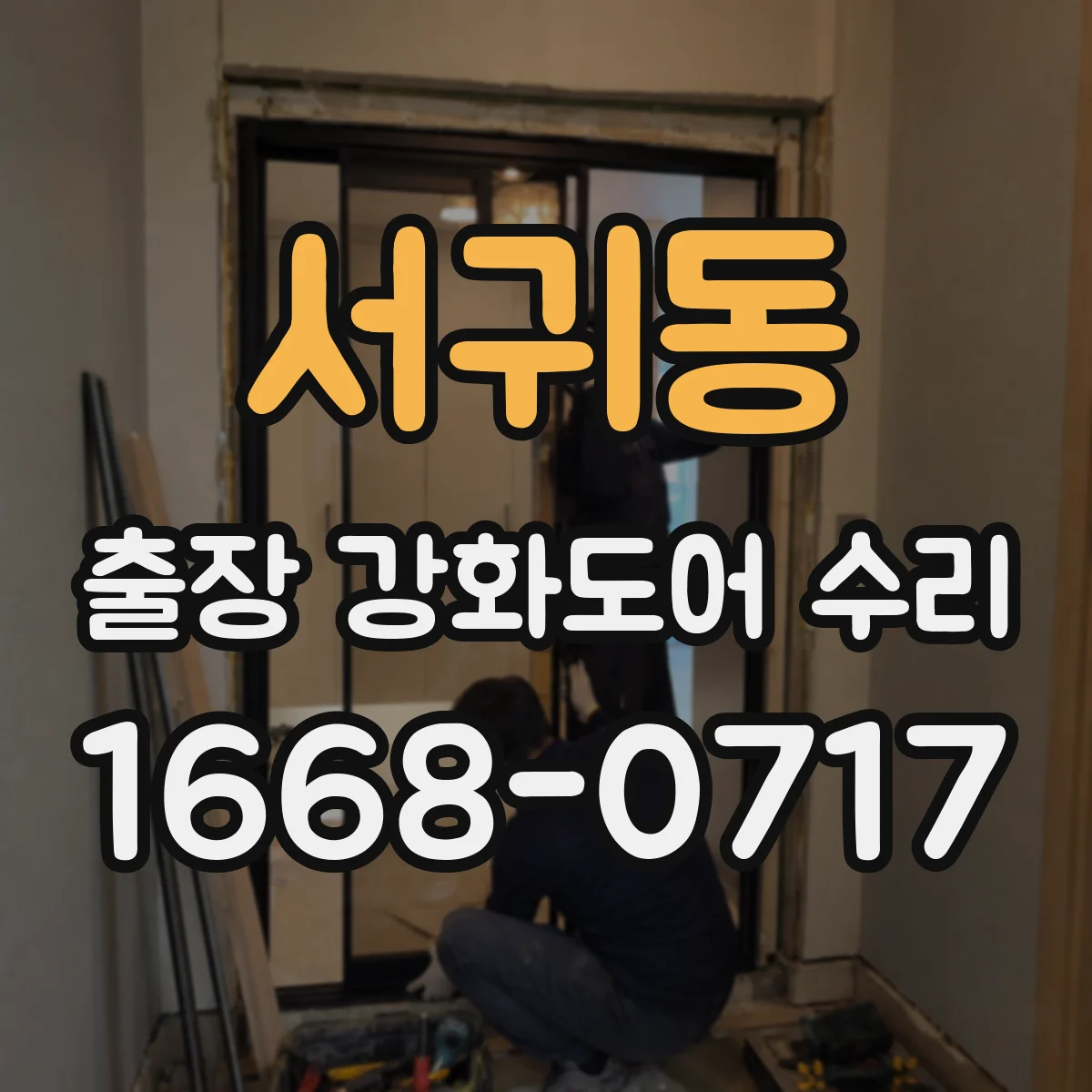 서귀동 출장 강화도어 수리