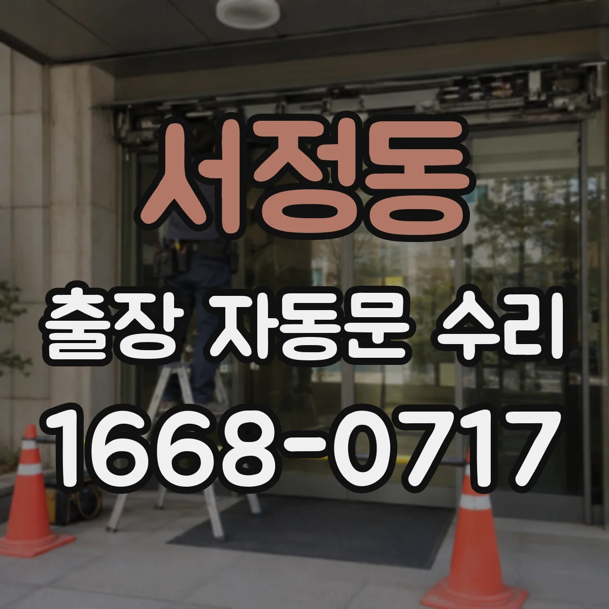 서정동 출장 자동문 수리