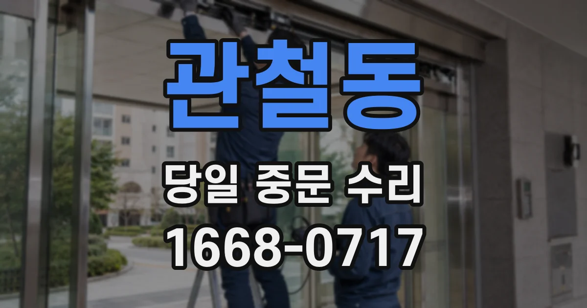 관철동 당일 중문 수리