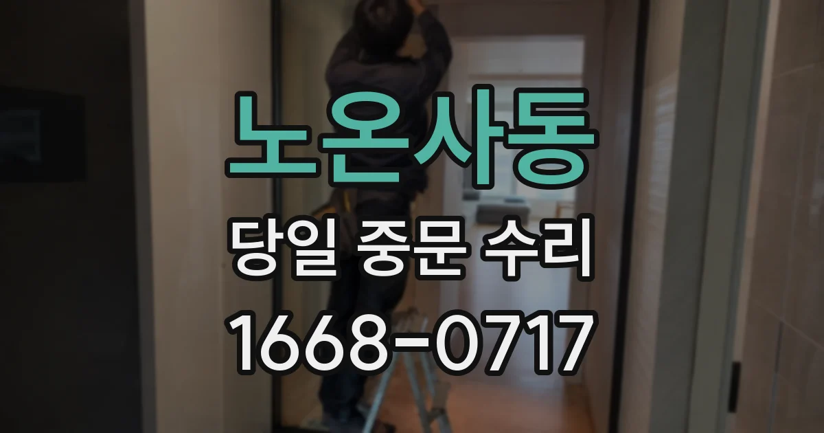 노온사동 당일 중문 수리