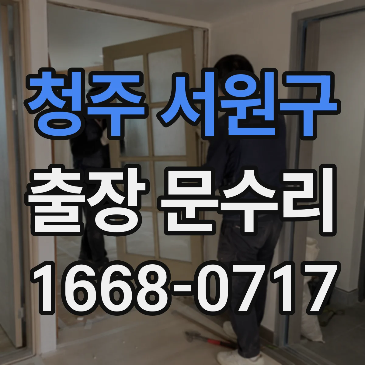 청주 서원구 출장 문수리 도어 방풍고무 이탈 시공 후 밀착 확인