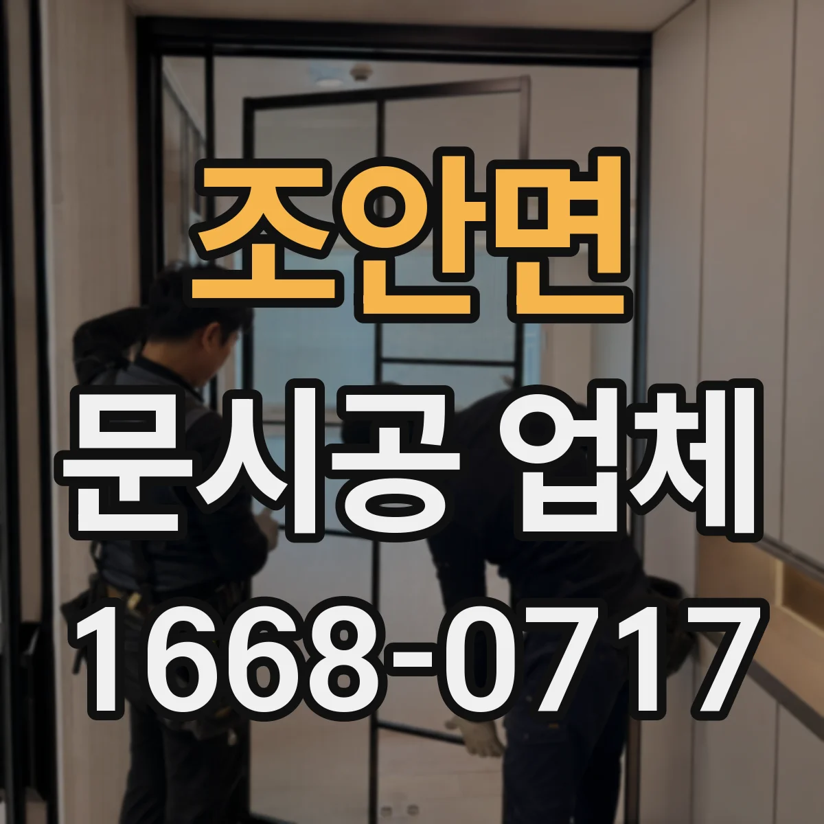 조안면 문시공 업체