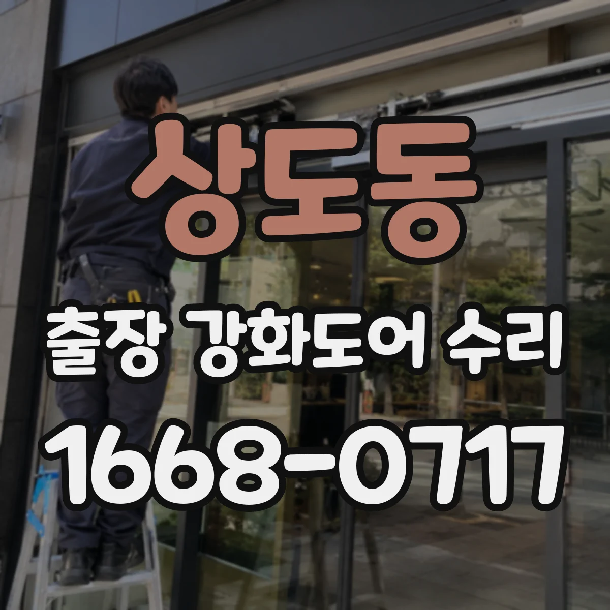 상도동 출장 강화도어 수리