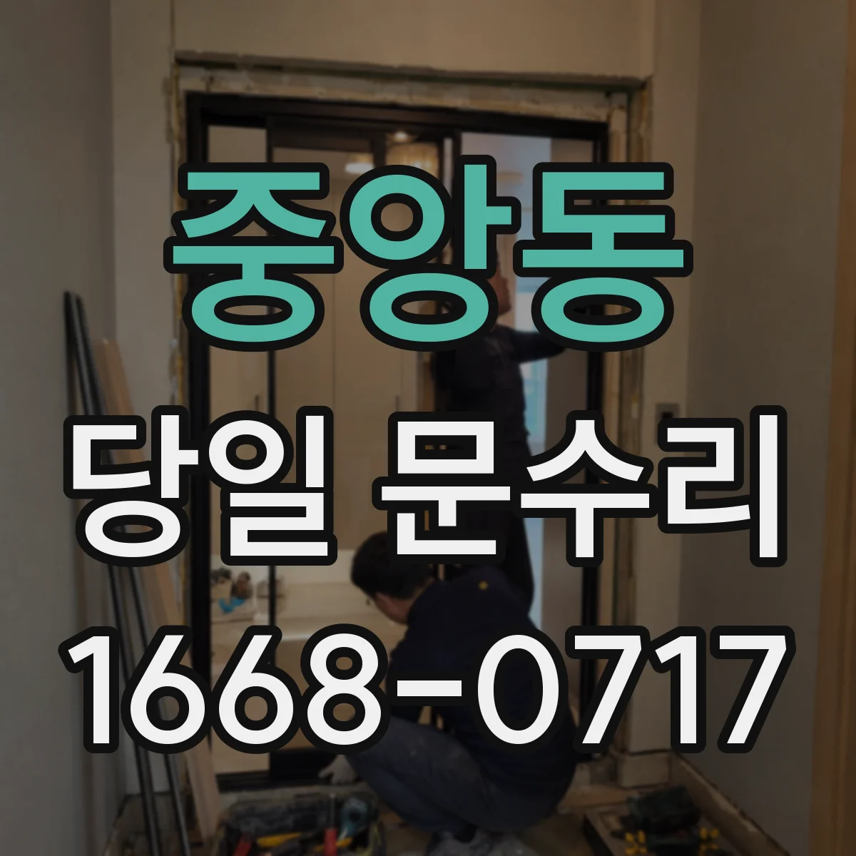 중앙동 당일 문수리